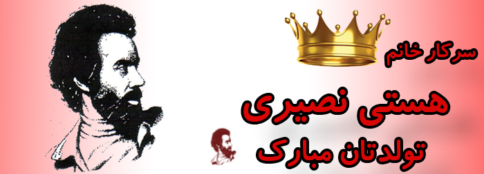 سرکار خانم هستی نصیری تولدت مبارک سرکار خانم هستی نصیری تولدت مبارک